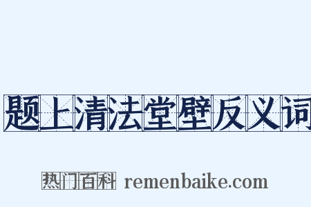 题上清法堂壁反义词是什么意思的图片